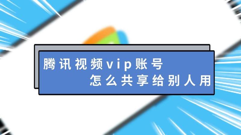 腾讯视频vip帐号分享—腾讯视频会员账号共享，畅享海量精彩，共享快乐时光-第1张图片-铖浩科技