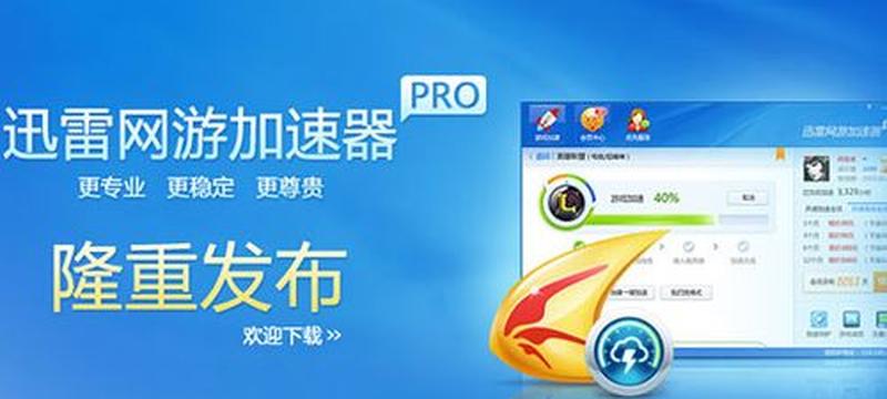 迅雷游戏加速器下载(迅雷游戏加速器：畅享闪电下载，纵横网游世界)-第1张图片-铖浩科技