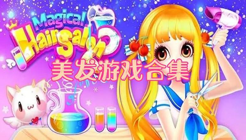 美发店小游戏大全_剪发奇遇：一款让你尽情挥洒创意的美发盛会-第1张图片-铖浩科技