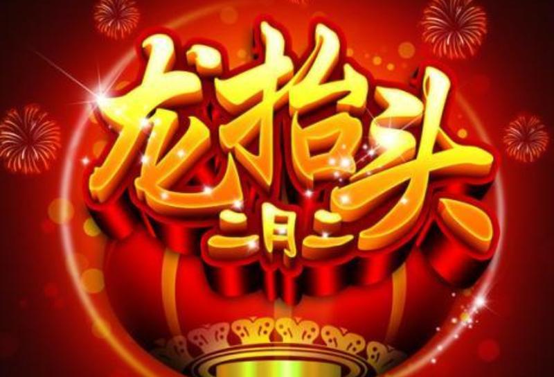 龙抬头是哪天(探秘龙抬头：2023年这一天与你的运势)-第1张图片-铖浩科技