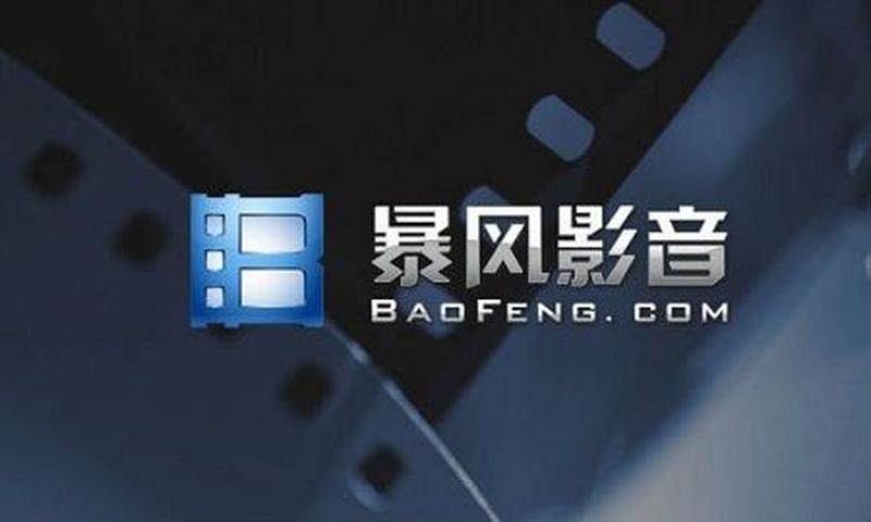 暴风影音绿色版安装版(暴风影音绿色版：极致简约，无毒无害)-第1张图片-铖浩科技
