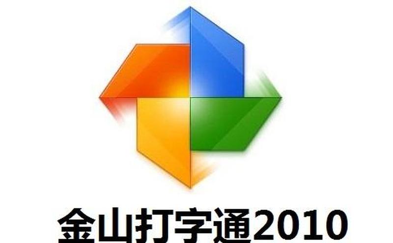 金山打字通2013官方免费下载—金山打字通2003官方版免费高速下载-第1张图片-铖浩科技