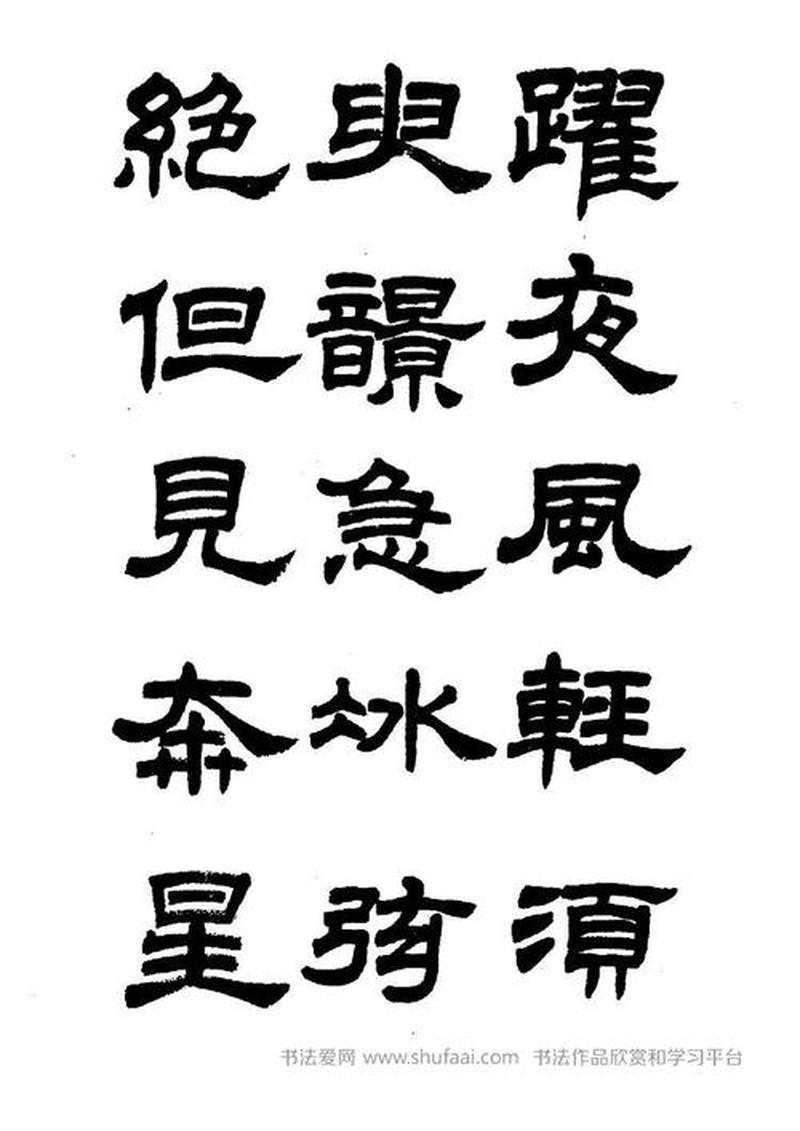 隶书字体免费下载，墨韵流淌古韵悠长-第1张图片-铖浩科技