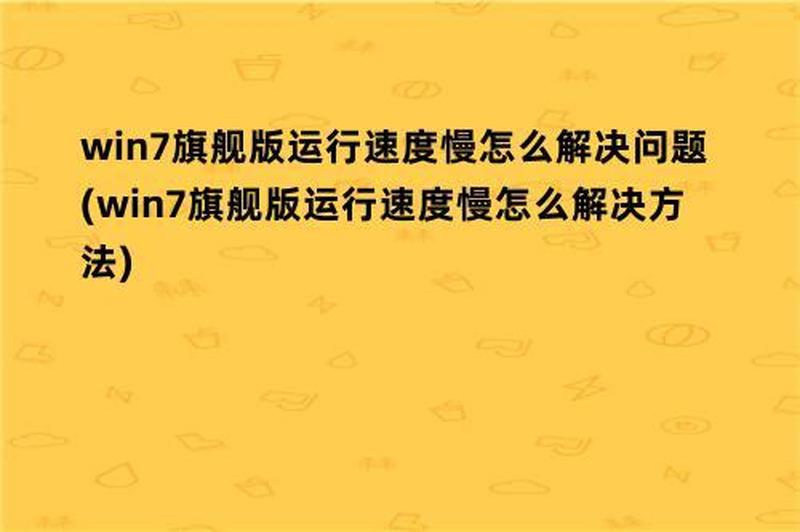 windows7系统优化_Windows 7 性能提升秘籍：全面优化提速方案-第1张图片-铖浩科技