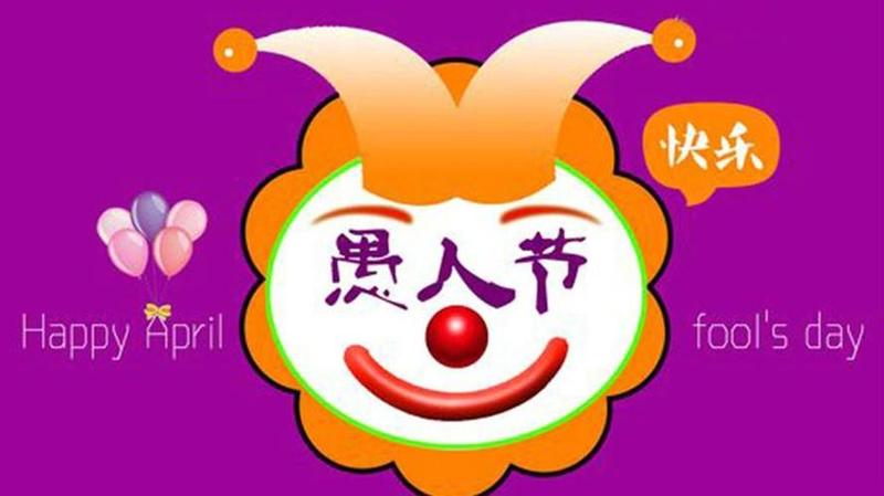 揭秘愚人节的异国风情：各国愚人节怎么说-第1张图片-铖浩科技