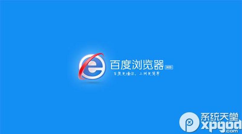 百度浏览器2014官方下载(百度浏览器2014版官方正式版下载地址)-第1张图片-铖浩科技