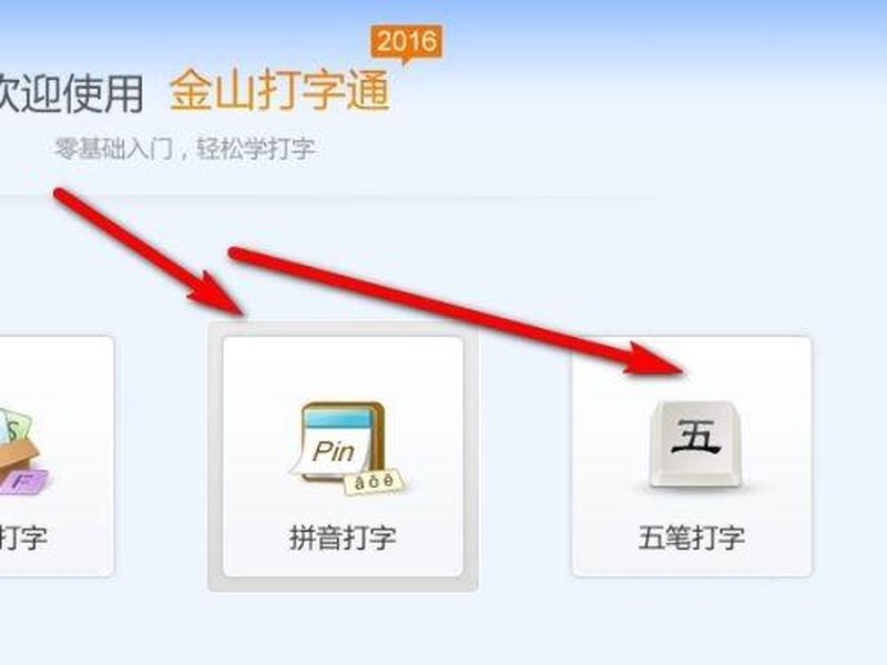 金山打字通 五笔_五笔打字极速通关秘笈：金山练习，成就指尖飞舞-第1张图片-铖浩科技