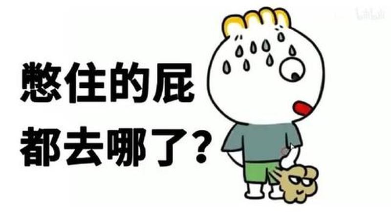 憋回去的屁最终很可能会(屁憋不住的尴尬时刻：忍无可忍，后果堪忧)-第1张图片-铖浩科技