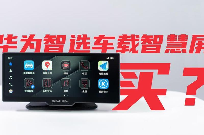 车载智慧屏_车载智屏，智慧出行新革命-第1张图片-铖浩科技