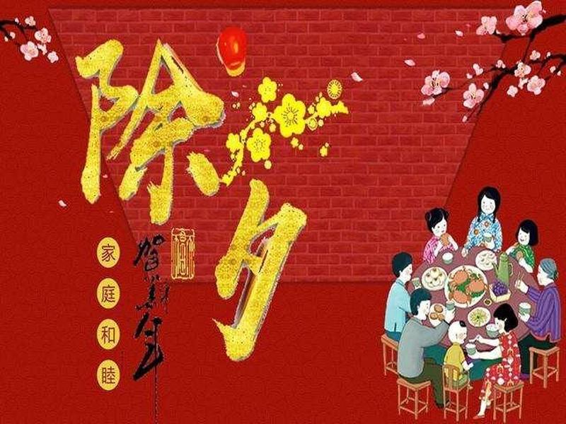 除夕有什么风俗 传统禁忌—除夕习俗大揭秘：迎新辞旧，辞旧迎新-第1张图片-铖浩科技