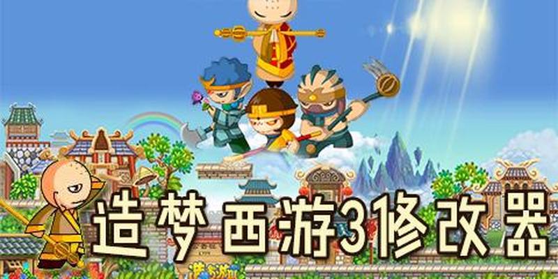 造梦西游3ucbug_造梦西游3 UCbug盛宴：无限资源，纵横三界-第1张图片-铖浩科技