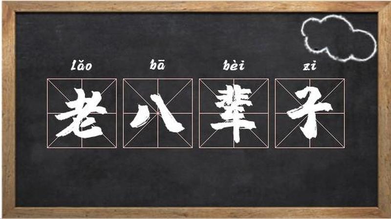 老八辈子是什么意思(揭秘老八辈子的真实含义：家族历史的传承密码)-第1张图片-铖浩科技