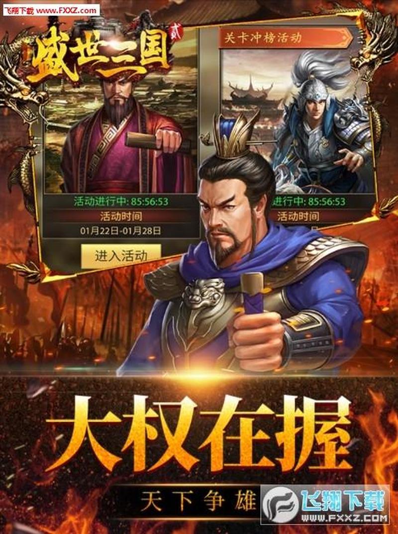 群英荟萃，盛世三国下载，尽享乱世争锋-第1张图片-铖浩科技