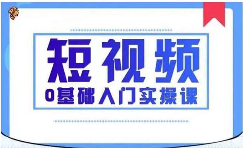 短视频 *** 自学教程(零基础入门短视频 *** 速成教程)-第1张图片-铖浩科技