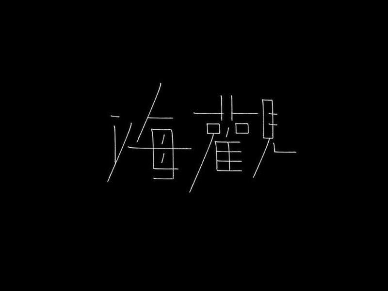 尽情挥洒艺术灵感 无限字体下载畅享-第1张图片-铖浩科技