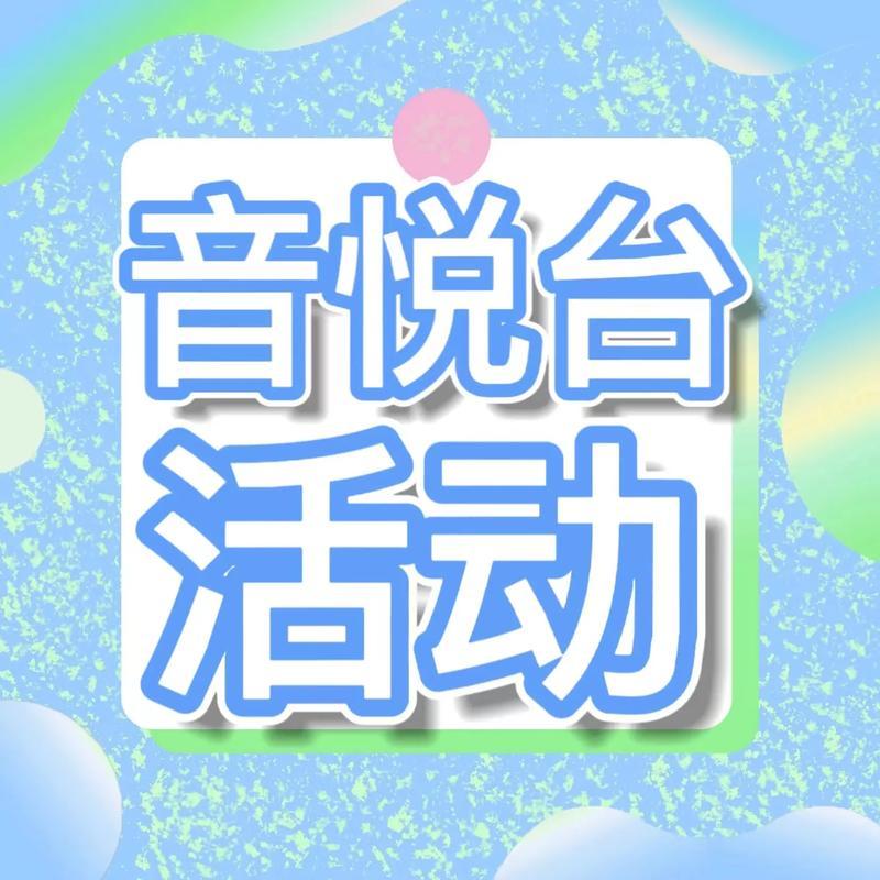 音悦台怎么获得积分—音悦台积分大揭秘：轻松获取，畅听无阻-第1张图片-铖浩科技