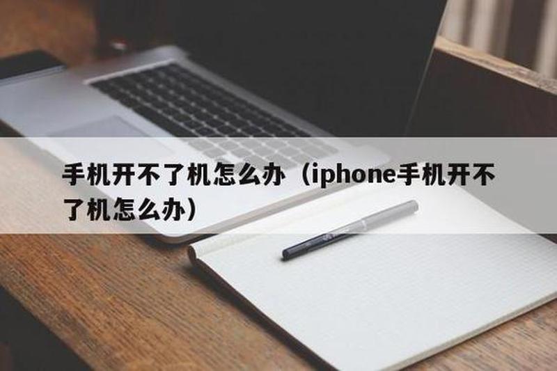 苹果手机开不了机怎么办充电也没反应_苹果手机开机无反应？常见问题及解决 *** -第1张图片-铖浩科技