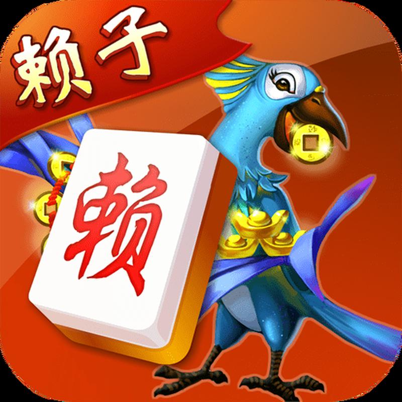 赖子山庄天津麻将：让您尽享津味麻将乐趣-第1张图片-铖浩科技
