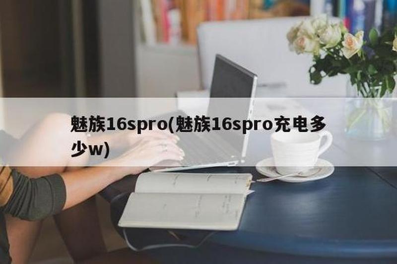 魅族16spro(魅族16s Pro：旗舰机皇，实力卓绝，体验非凡)-第1张图片-铖浩科技
