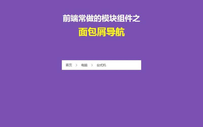 面包屑导航图片—面包屑导航：指引用户迷宫之旅-第1张图片-铖浩科技