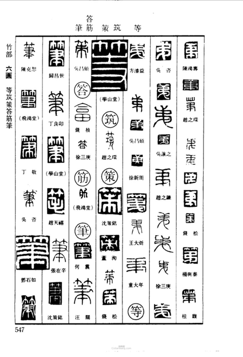 最全的篆刻字典(篆刻篆文篆字集成大辞典)-第1张图片-铖浩科技