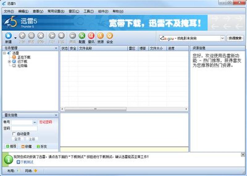 迅雷5官方免费下载_迅雷5免费驰骋下载无限精彩-第1张图片-铖浩科技