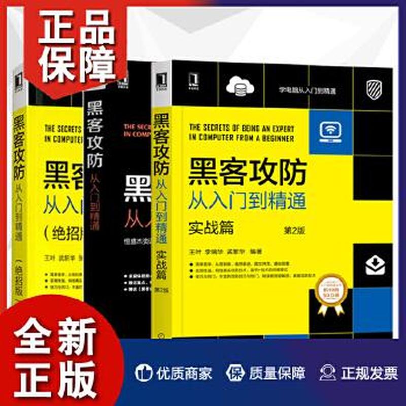 黑客攻防入门与进阶—黑客与安全实战揭秘：攻防入门指南-第1张图片-铖浩科技