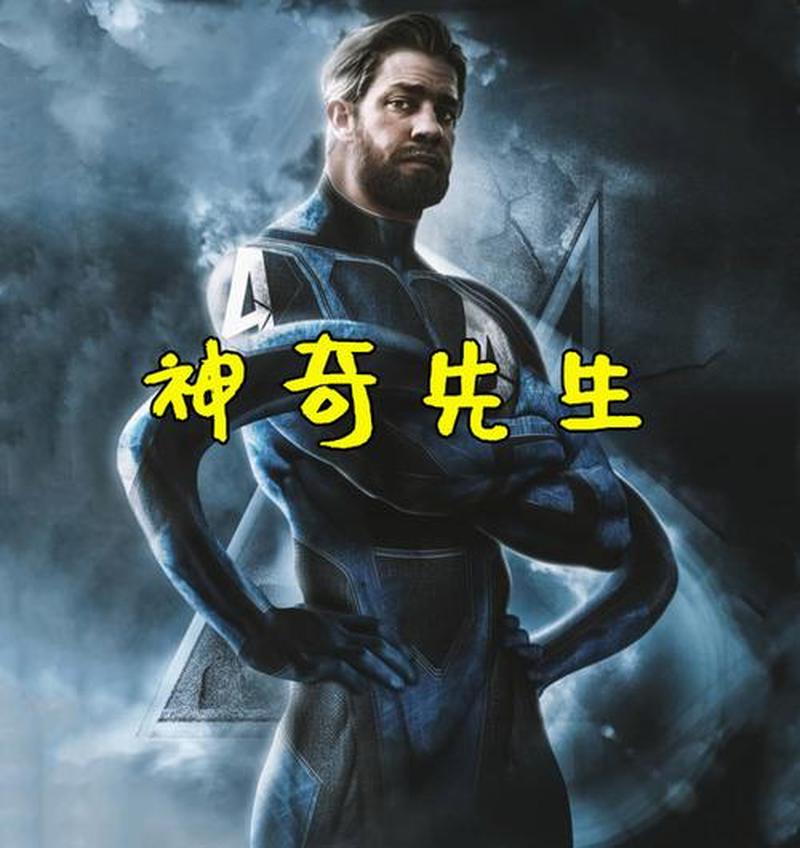 漫威传奇：神奇先生的超凡境界-第1张图片-铖浩科技