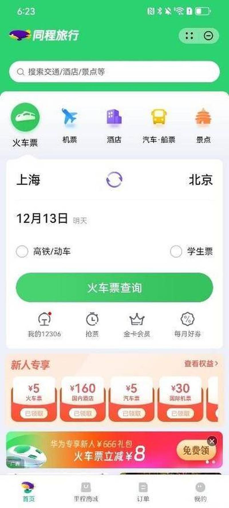 艺龙机票：便捷出行，触手可及-第1张图片-铖浩科技