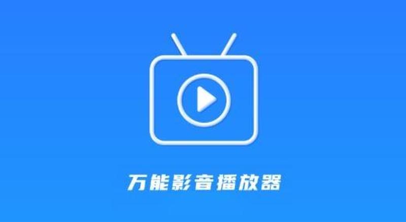 推荐一款万能播放器_万能播放器官方网站免费下载-第1张图片-铖浩科技