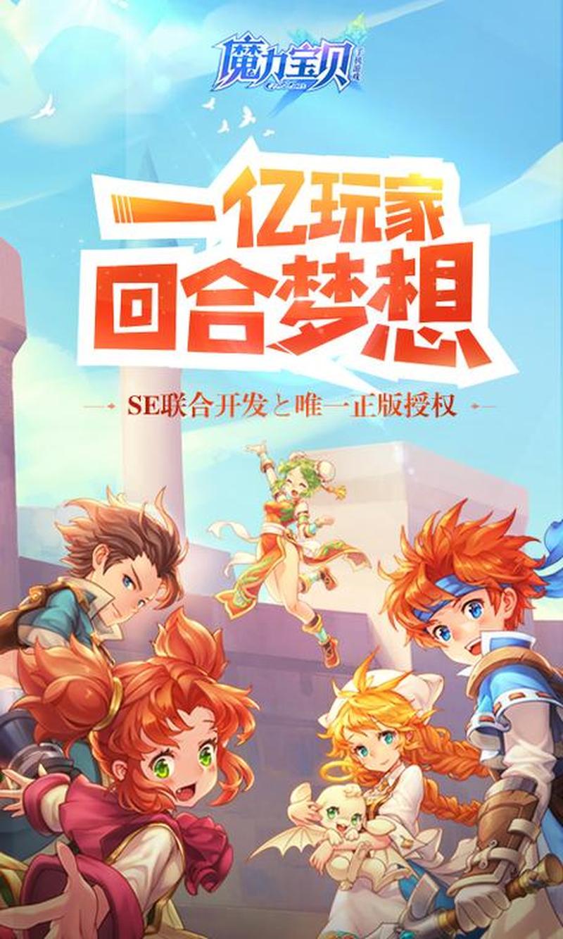 魔力宝贝手游se—魔力无限，再续奇幻新征途-第1张图片-铖浩科技