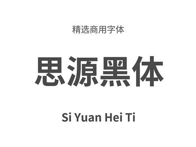 思源黑体字体下载(思源黑体下载：免费获取中文字体臻品)-第1张图片-铖浩科技