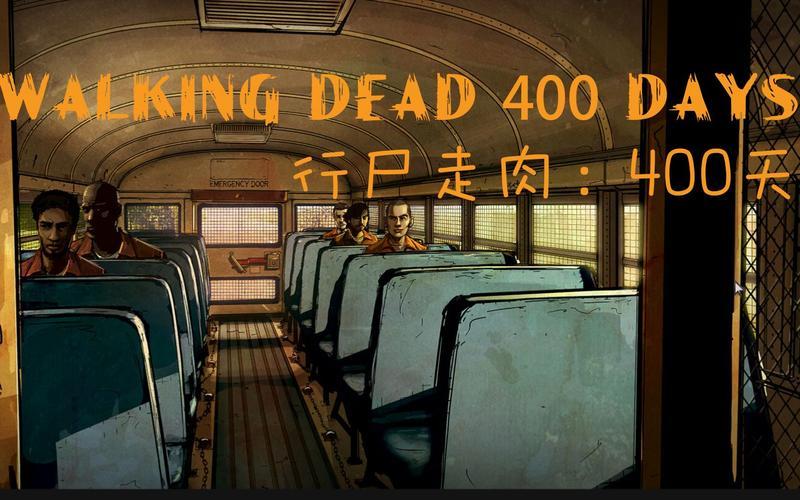 行尸走肉400天—行尸走肉：400天的抉择与生存-第1张图片-铖浩科技