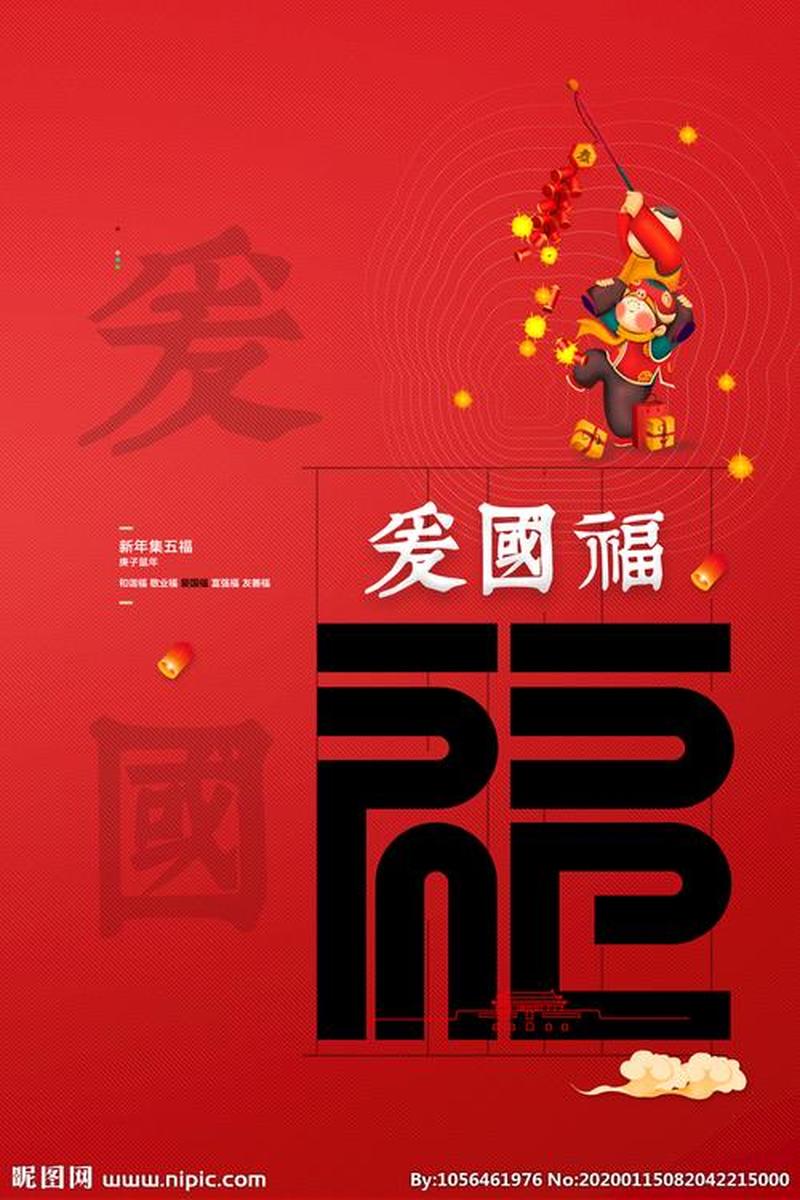爱国福图片_爱国福 福气满乾坤 鸿运当头 中国红-第1张图片-铖浩科技