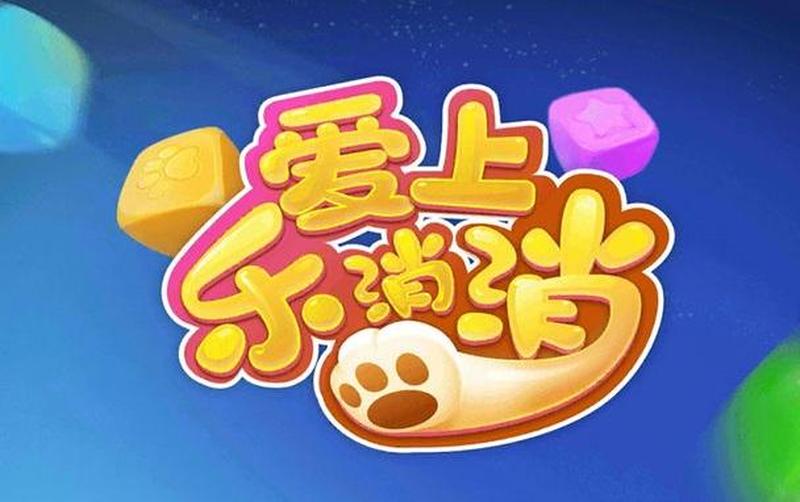 爱上消消消—消消乐的爱之谜-第1张图片-铖浩科技