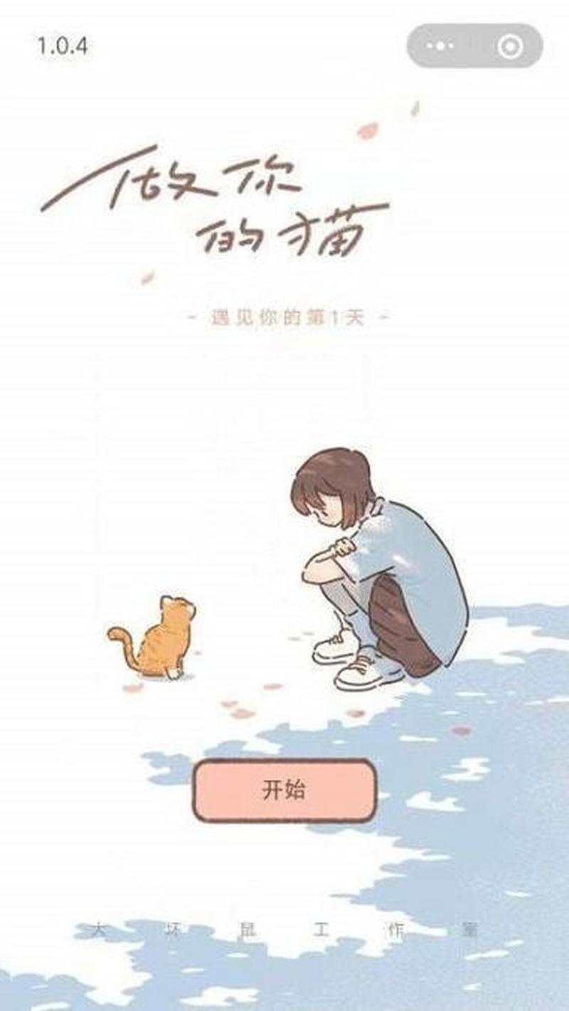 遇见你的猫游戏下载(与爱喵奇遇：遇见你的猫下载开启逗趣之旅)-第1张图片-铖浩科技