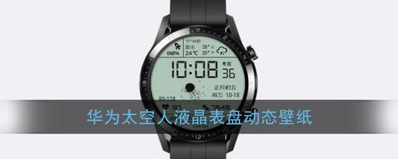 探索浩瀚星河，华为太空人表盘见证逐梦旅程-第1张图片-铖浩科技