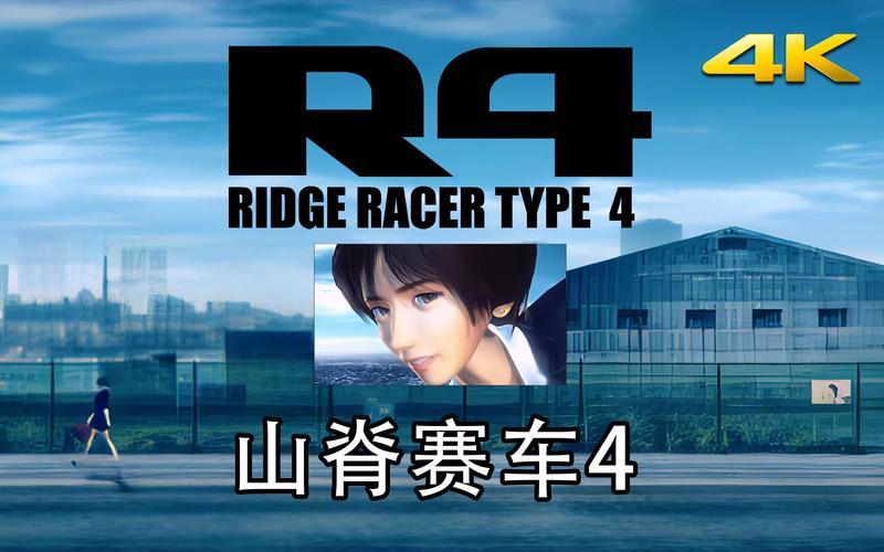 山脊赛车4_山脊疾驰4：极限巅峰竞速-第1张图片-铖浩科技