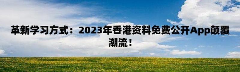 香港最准最快资料免费—香港最全最快免费资料尽在壳中开特-第1张图片-铖浩科技