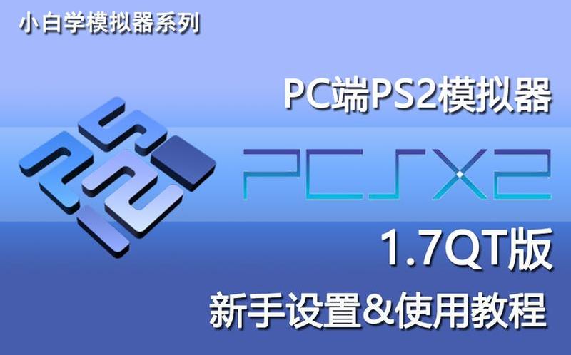pcsx2bios(重温经典，再战模拟神器：pcsx2bios)-第1张图片-铖浩科技