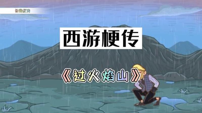 齐天大圣小游戏_孙悟空历险记：勇闯火焰山小游戏-第1张图片-铖浩科技