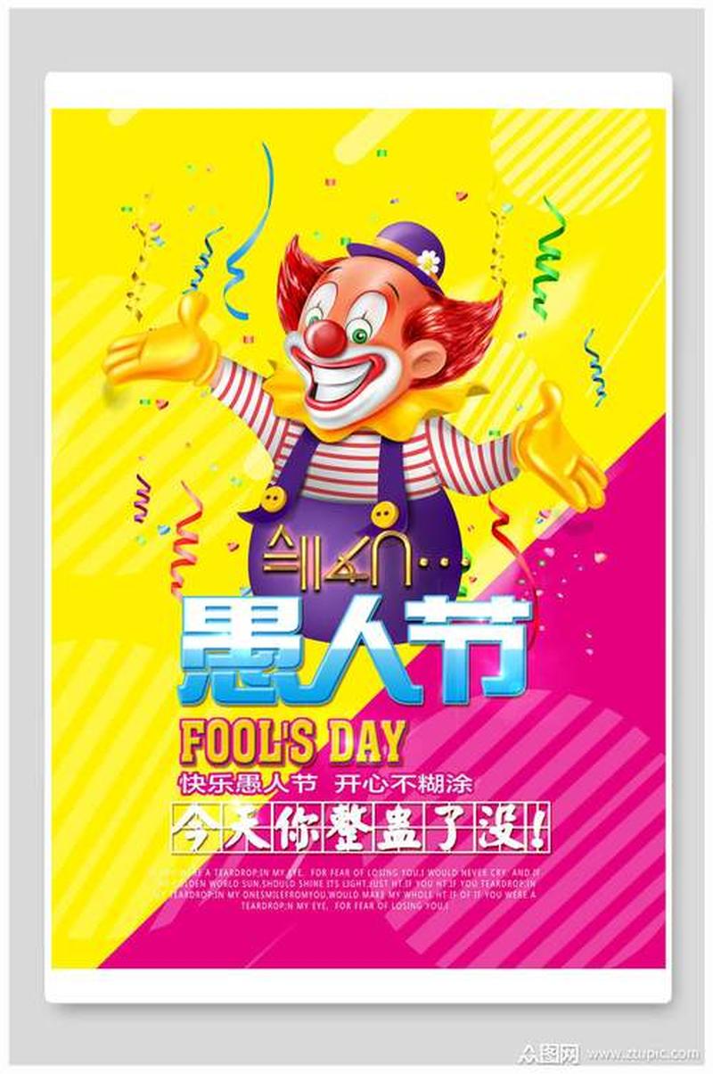 揭秘愚人节：起源与寓意揭秘-第1张图片-铖浩科技