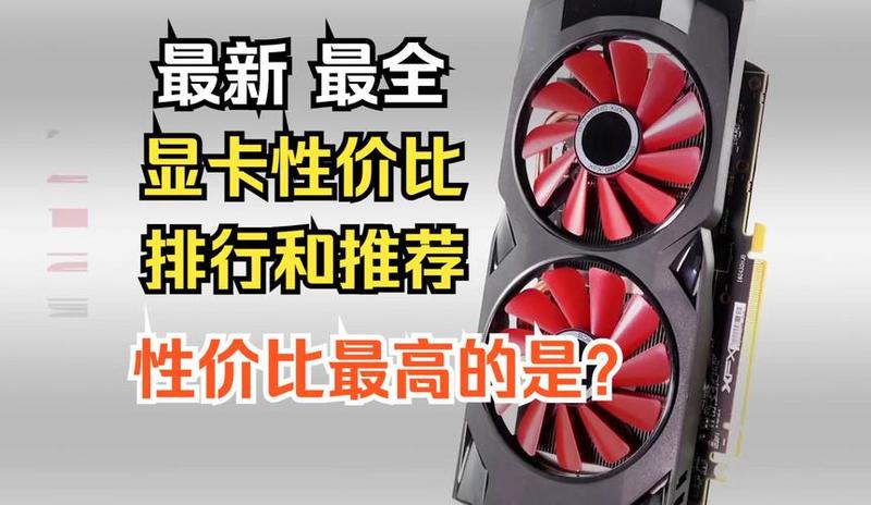 高性价比显卡推荐 2023年什么显卡性价比更高？_高性价比显卡打造极致电竞体验-第1张图片-铖浩科技