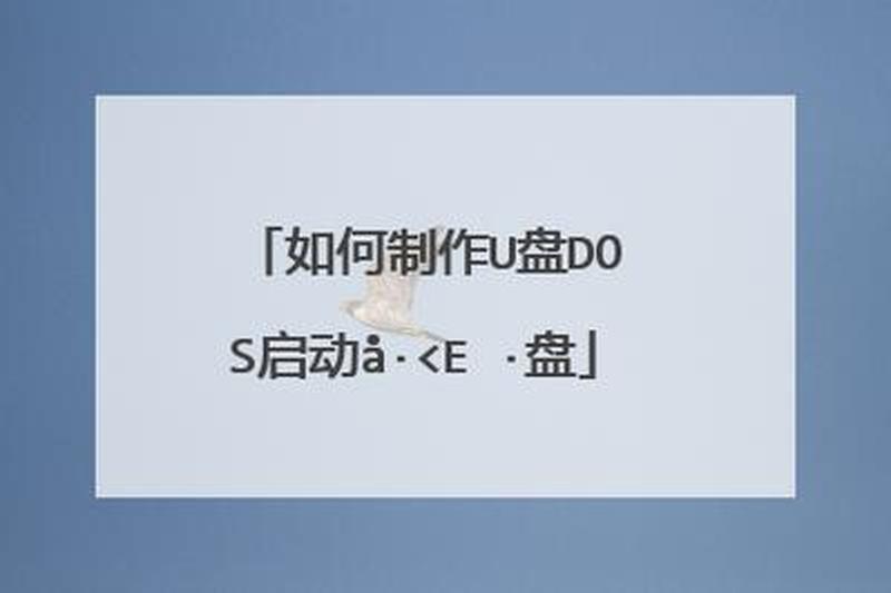 手把手教你 *** U盘DOS启动盘，轻松搞定电脑故障-第1张图片-铖浩科技
