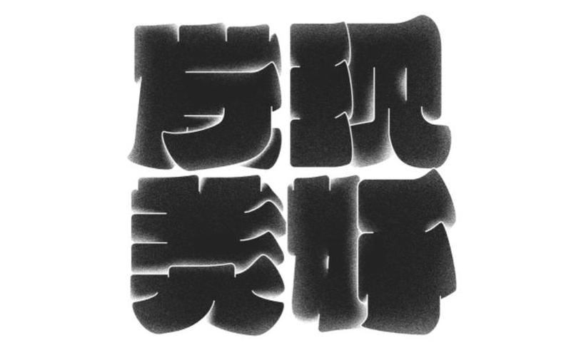 字体如画笔，勾勒万千景字体舞墨色，笔尖传神韵-第1张图片-铖浩科技