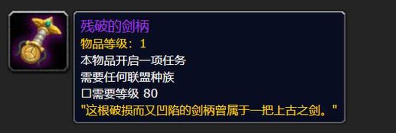魔兽世界残破的剑柄任务—残柄隐秘的艾泽拉斯秘史-第1张图片-铖浩科技