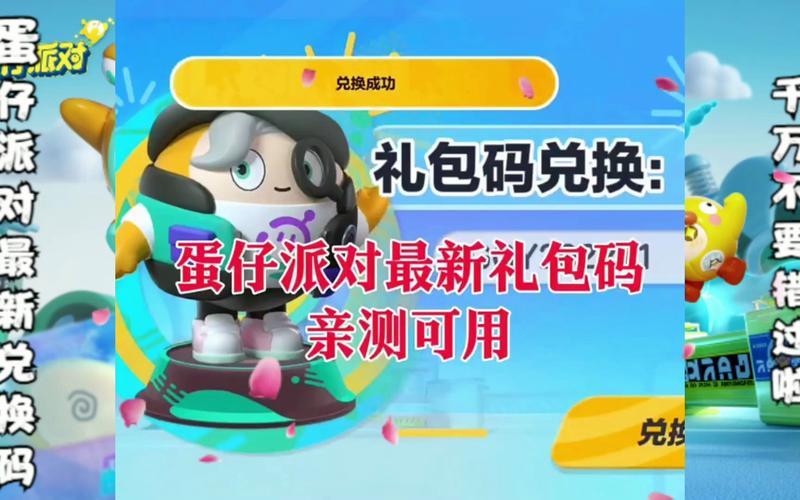 蛋仔派对：限时礼包码狂欢，免费获取惊喜好礼-第1张图片-铖浩科技