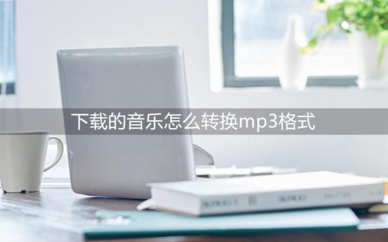 苹果mp3下载软件_苹果设备海量MP3音乐下载神器-第1张图片-铖浩科技