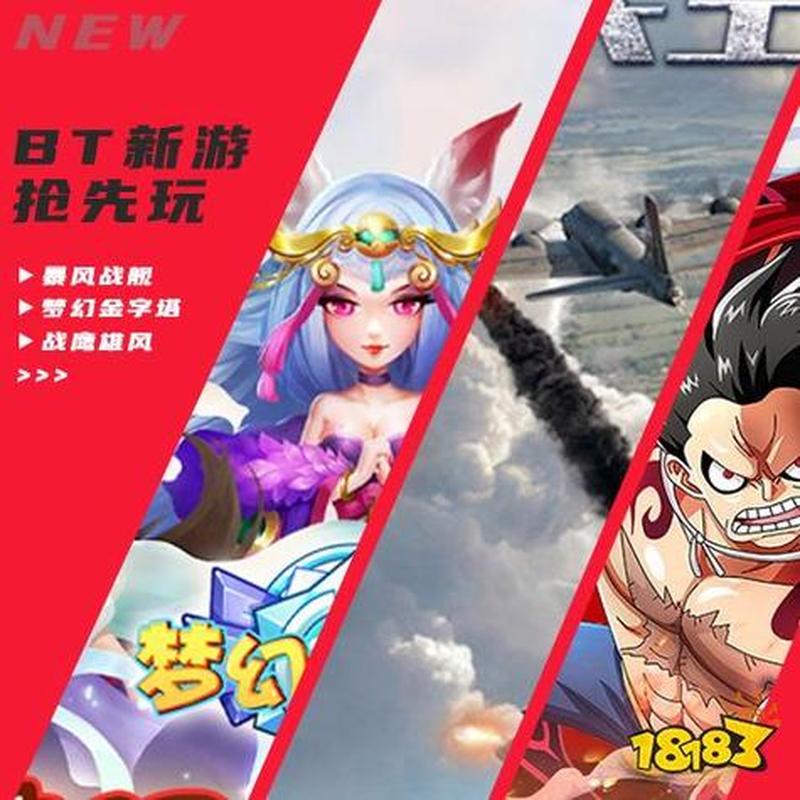 bt手游官网下载(手游 *** 版破解天堂，畅享无限精彩)-第1张图片-铖浩科技