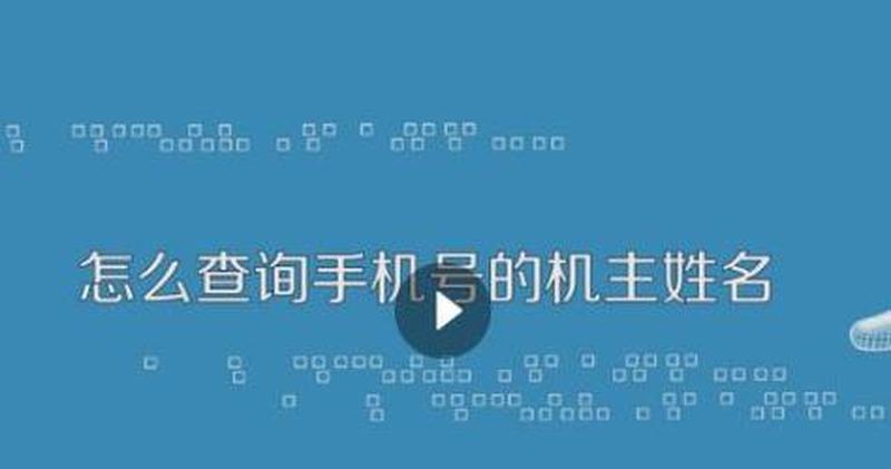 手机号码查询姓名_一键查询姓名，手机号码照亮身份之谜-第1张图片-铖浩科技